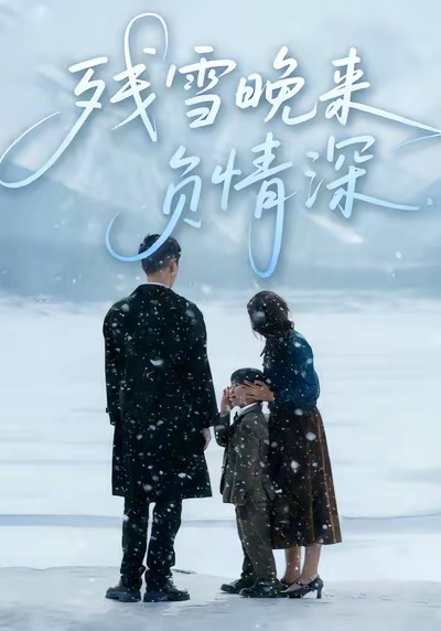 殘雪晚來負情深(全集)