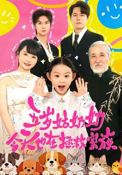 五歲姑奶奶今天也在拯救家族(全集)