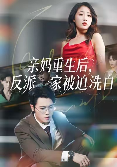 親媽重生后，反派一家被迫洗白(全集)