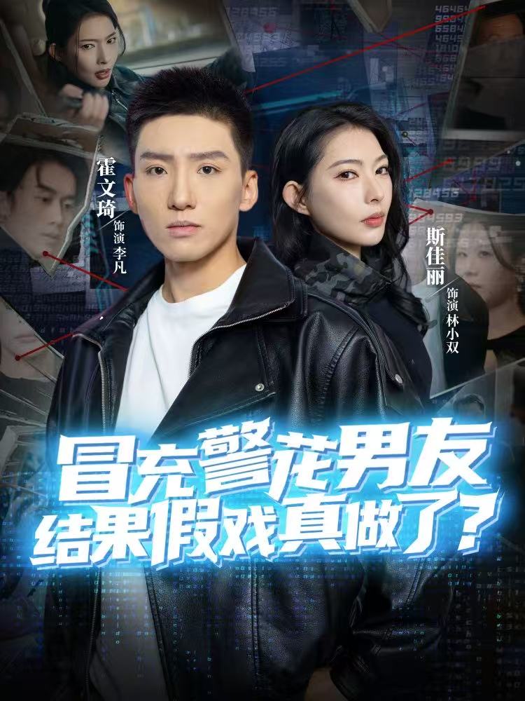 冒充警花男友，結(jié)果假戲真做了(全集)