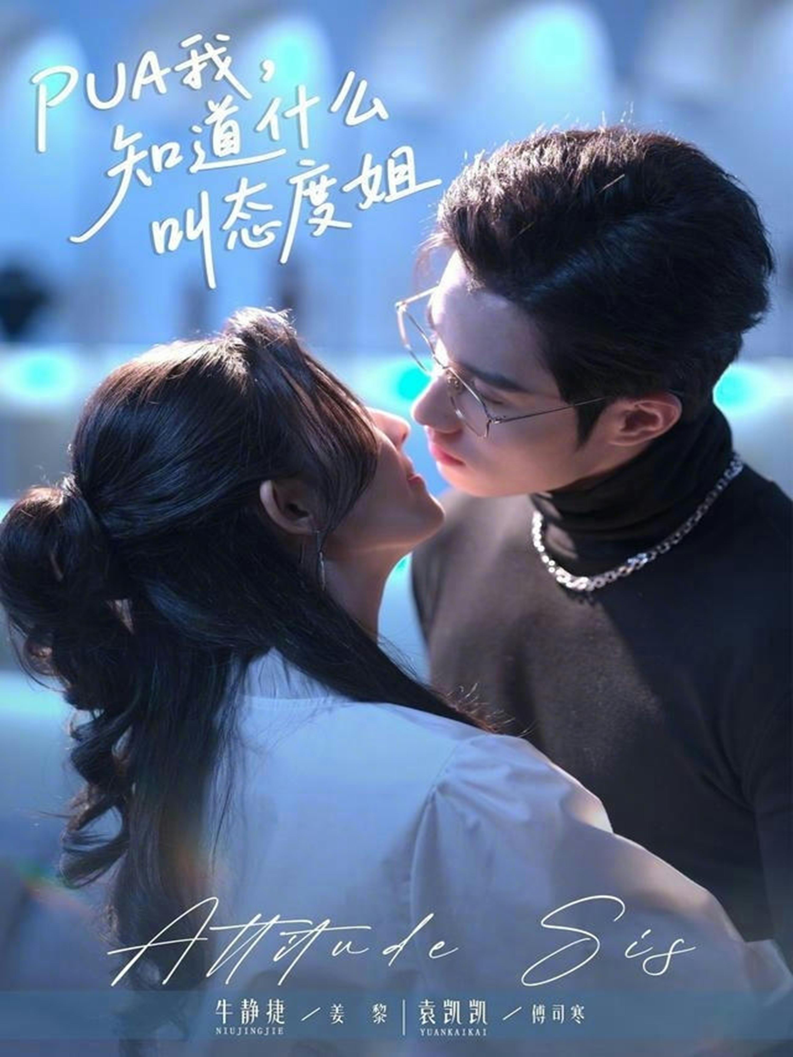 PUA我，知道什么叫態(tài)度姐(全集)
