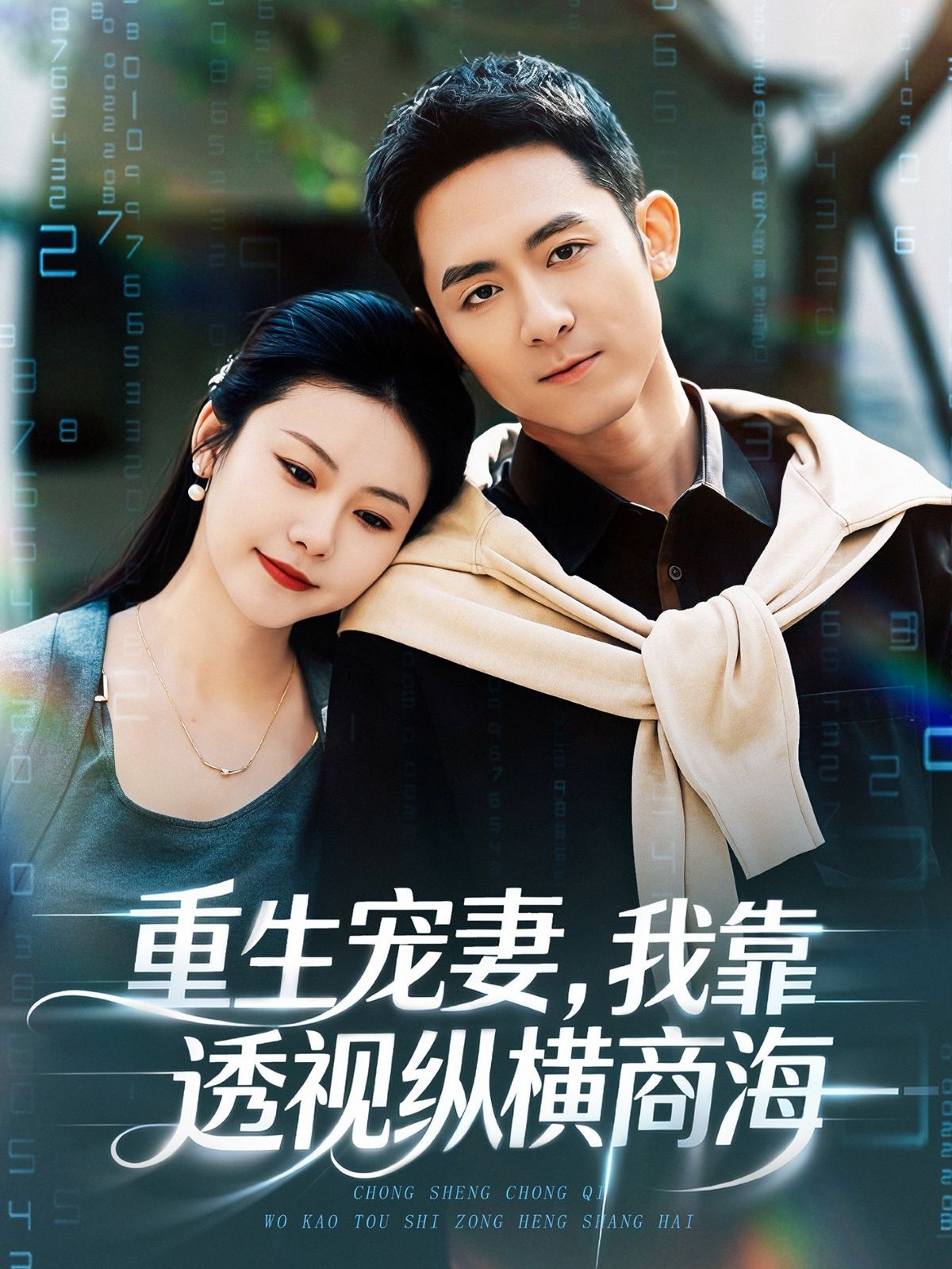 重生寵妻，我靠透視縱橫商海(全集)