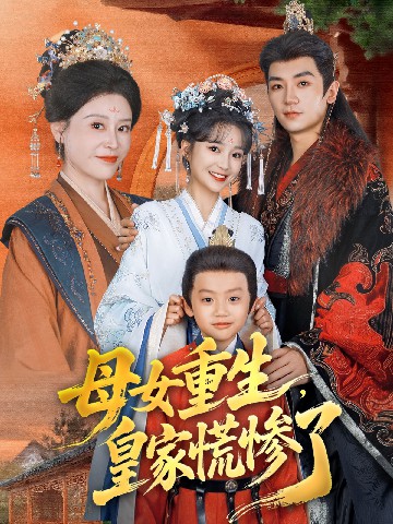 母女重生，皇家慌慘了(全集)