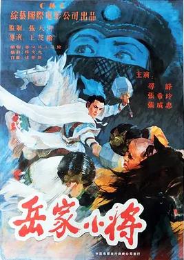 岳家小將