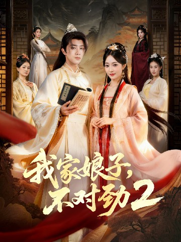 我家娘子，不對(duì)勁2(全集)