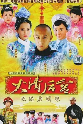 大清后宮(全集)