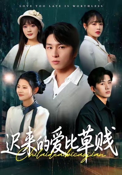 遲來(lái)的愛(ài)比草賤(全集)