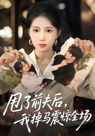 甩了前夫后，我掉馬震驚全場(chǎng)(全集)