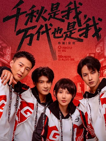 千秋是我，萬(wàn)代也是我(全集)