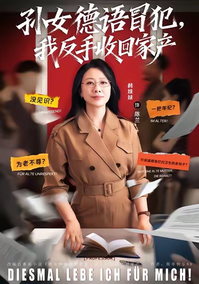 孫女德語冒犯我反手收回家產(chǎn)(全集)