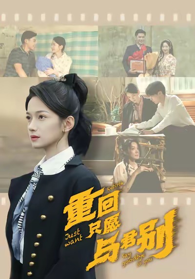 重回只愿與君別(全集)