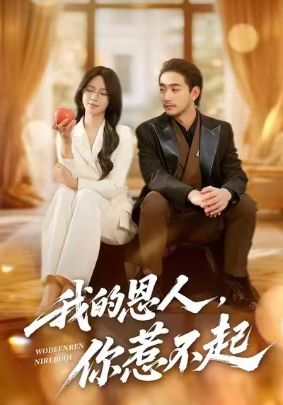 我的恩人，你惹不起(全集)