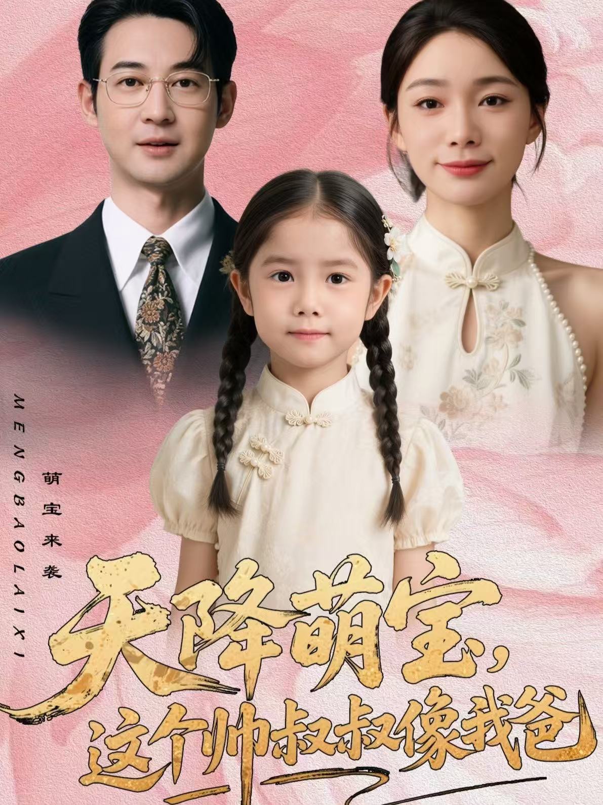天降萌寶，這個(gè)帥叔叔像我爸(全集)