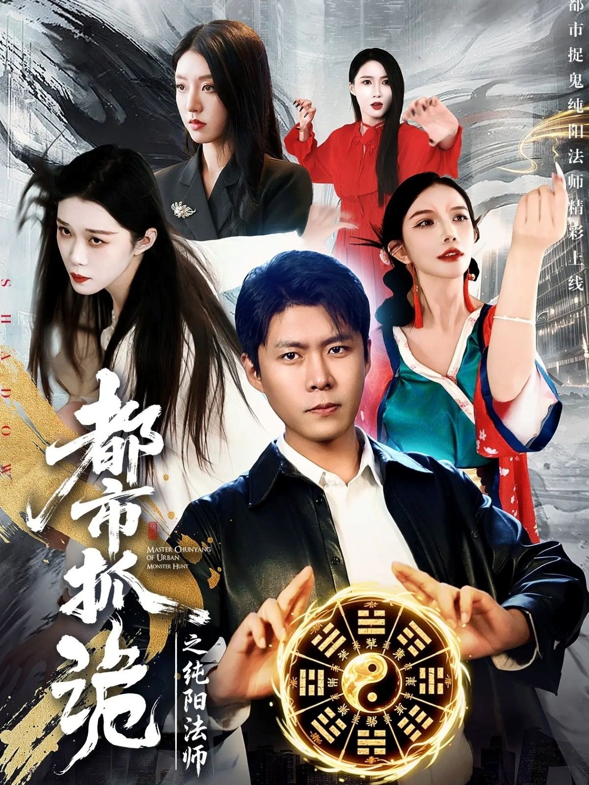 都市抓詭之純陽法師(全集)