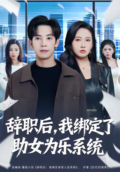 辭職后，我綁定了助女為樂系統(tǒng)(全集)