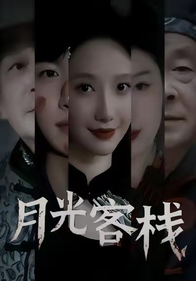 月光客棧(全集)