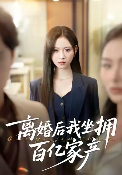 離婚后我坐擁百億家產(chǎn)(全集)