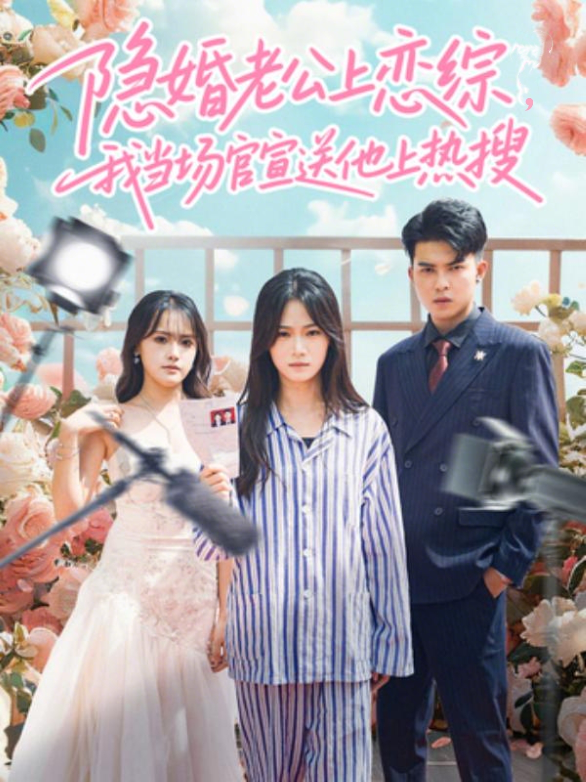 隱婚老公上戀綜，我當場官宣送他上熱搜(全集)