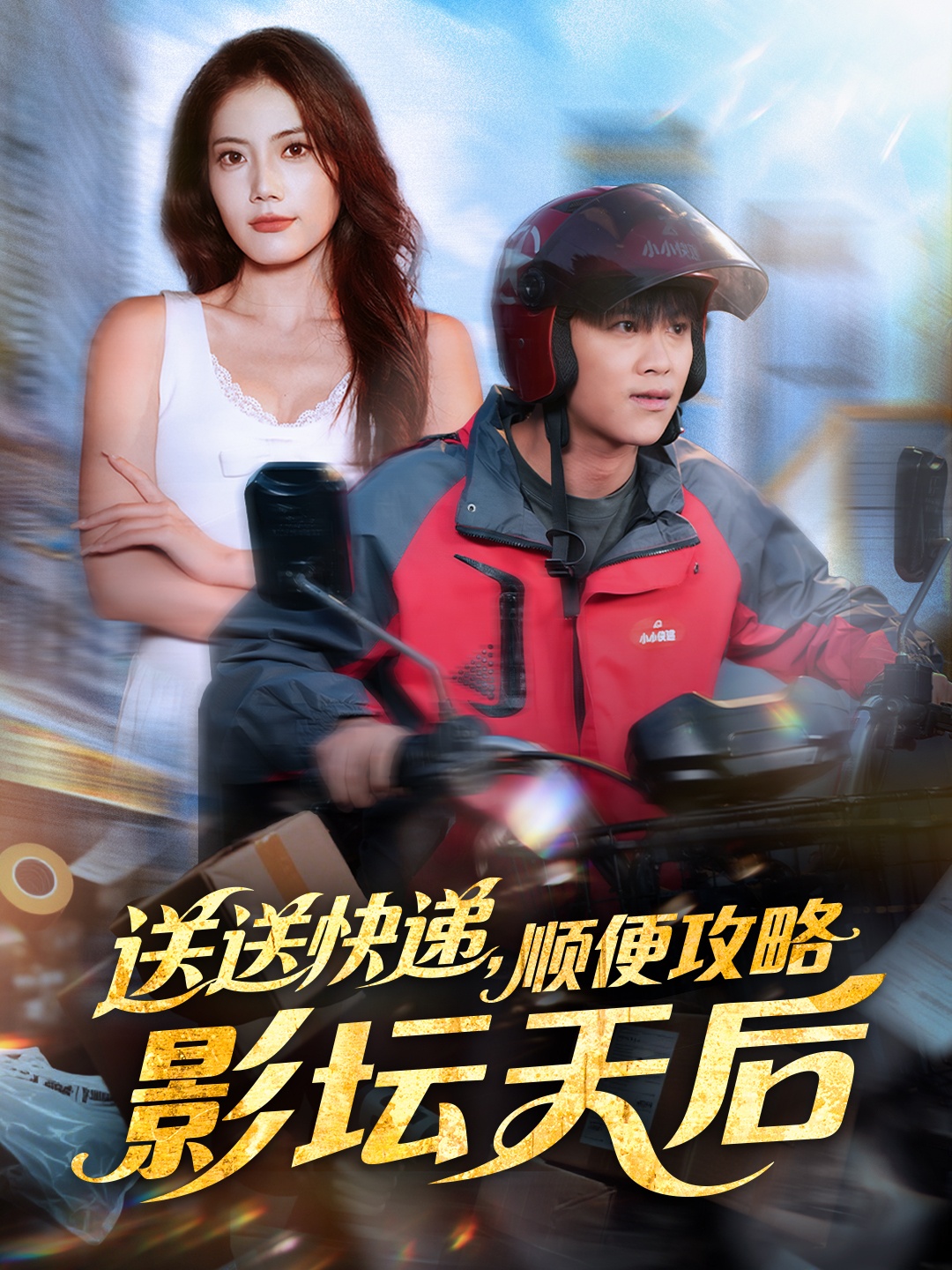 送送快遞，順便攻略影壇天后(全集)