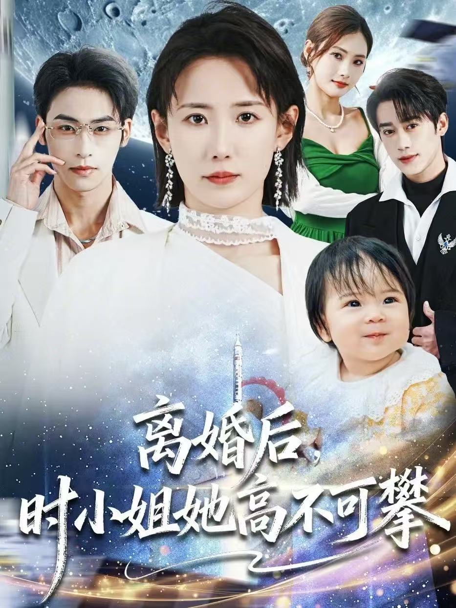 離婚后，時(shí)小姐她高不可攀(全集)