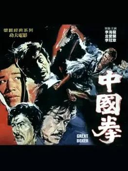 中國(guó)拳