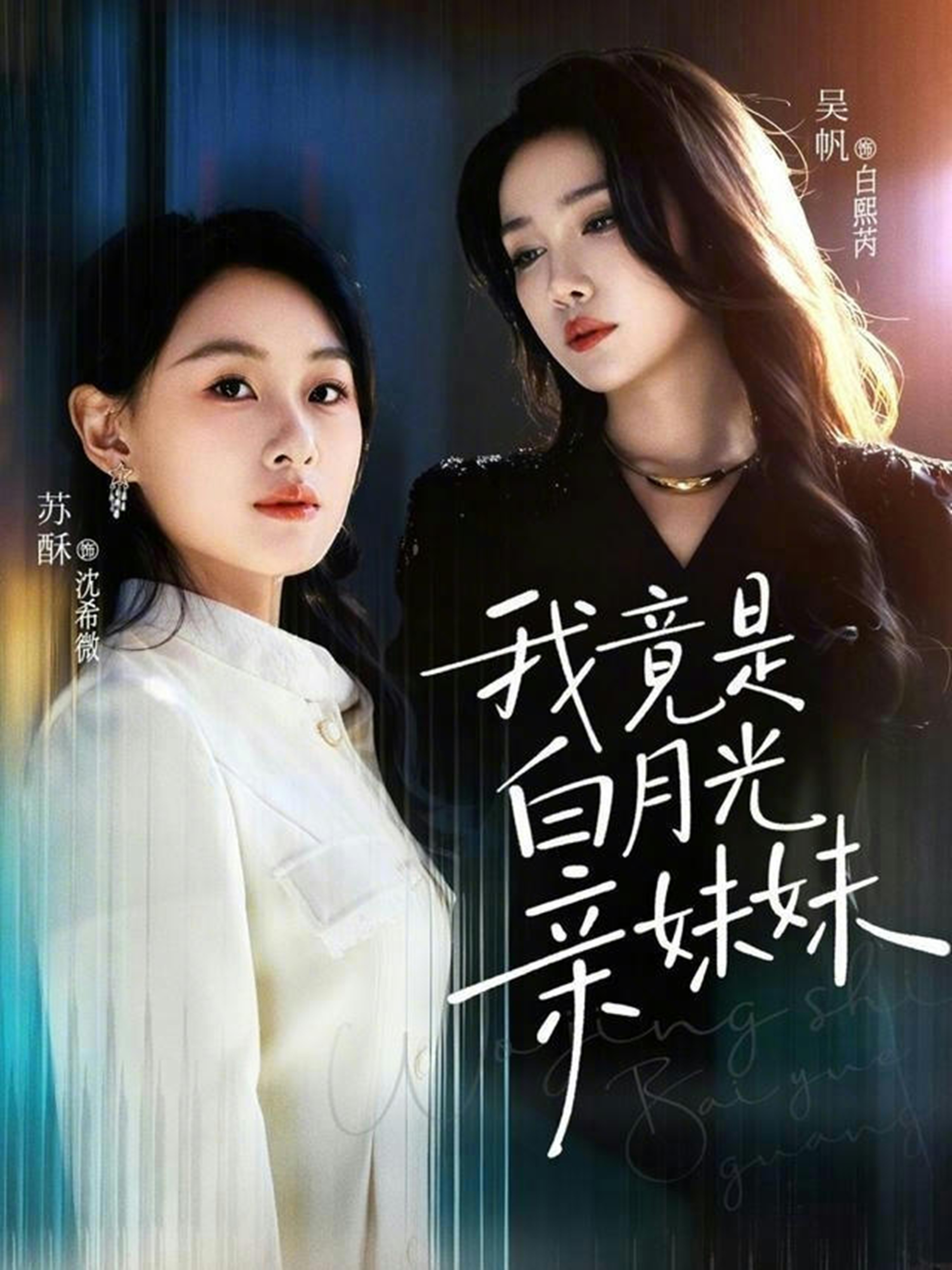 我竟是白月光親妹妹(全集)