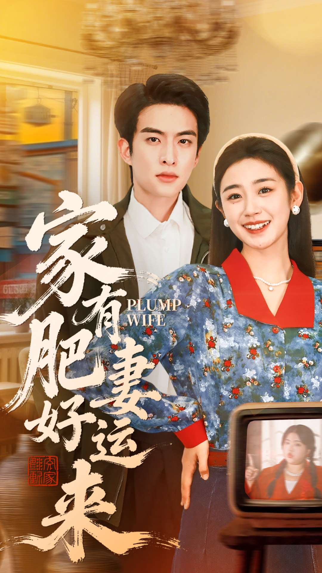 家有肥妻好運(yùn)來(全集)
