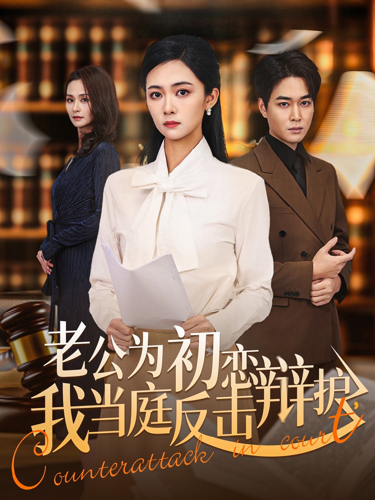 老公為初戀辯護，我當(dāng)庭反擊(全集)