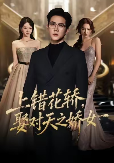 上錯花轎，娶對天之嬌女(全集)