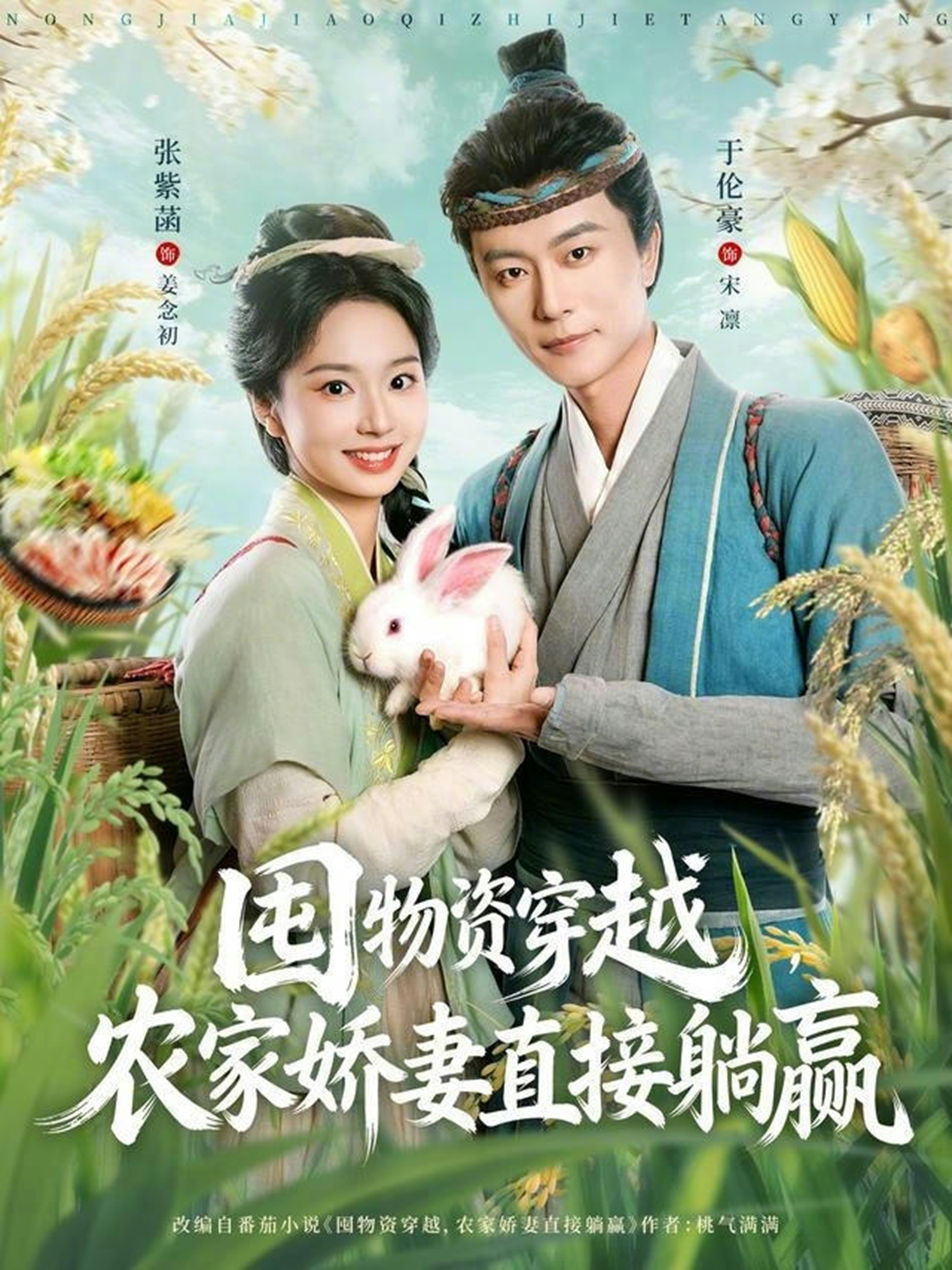 囤物資穿越，農(nóng)家嬌妻直接躺贏(全集)