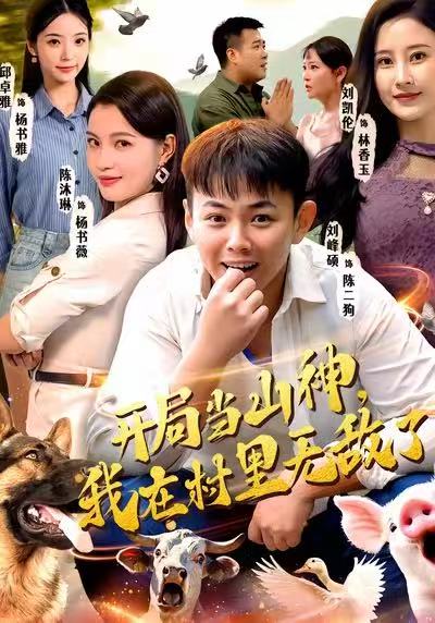 開局當山神，我在村里無敵了(全集)