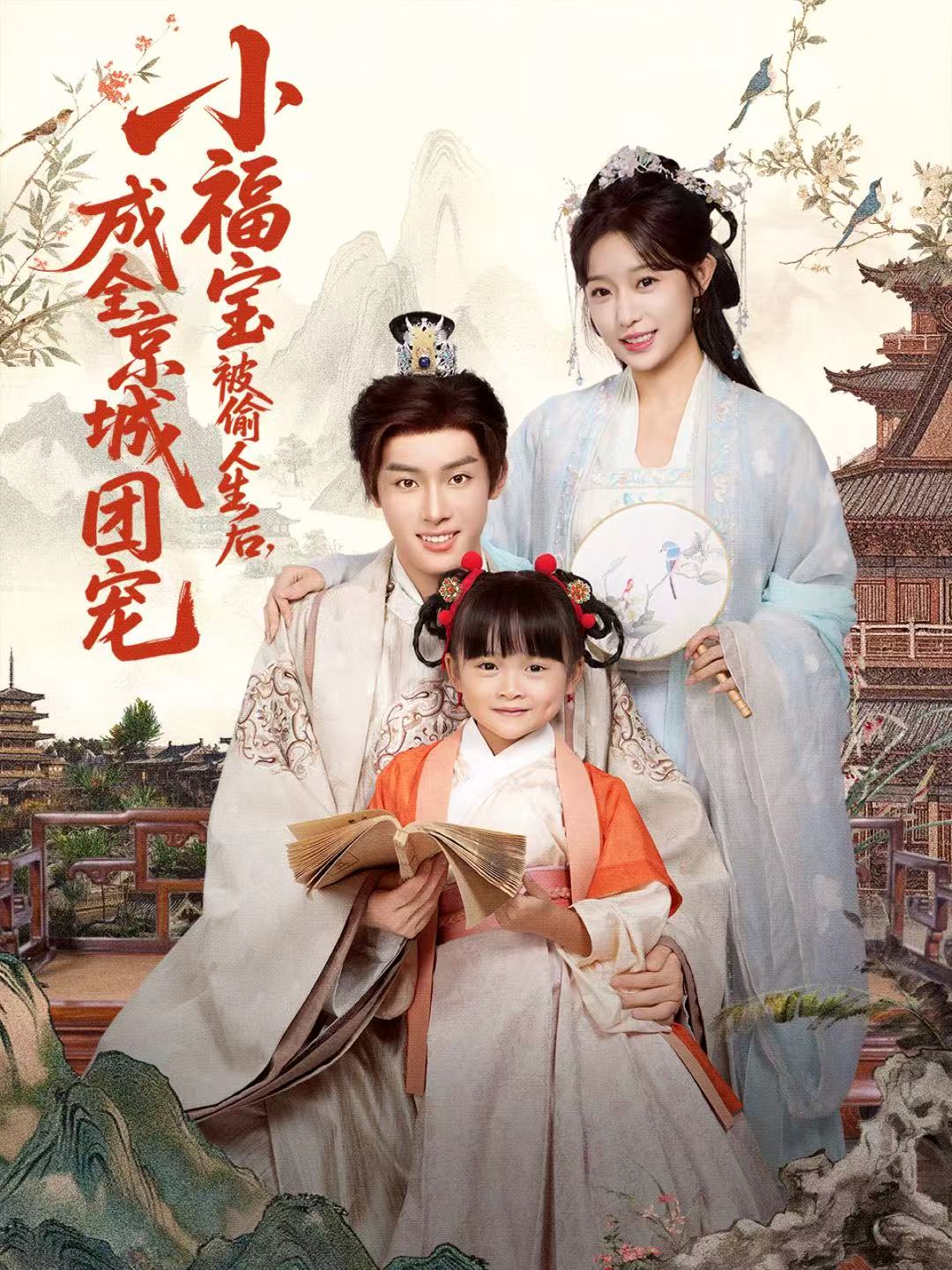 小福寶被偷人生后，成全京城團寵(全集)