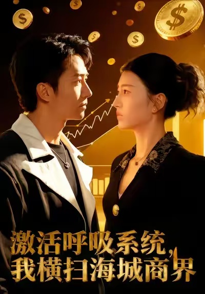 激活呼吸系統(tǒng)，我橫掃海城商界(全集)