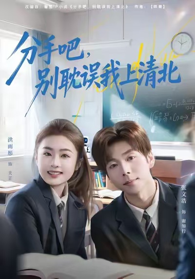 分手吧，別耽誤我上清北(全集)