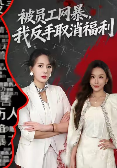 被員工網(wǎng)暴，我反手取消福利(全集)