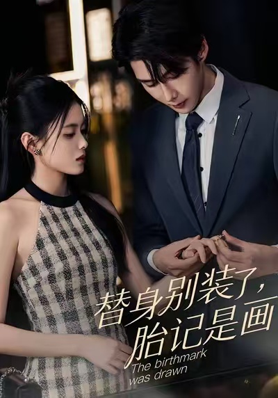 替身別裝了，胎記是畫的(全集)