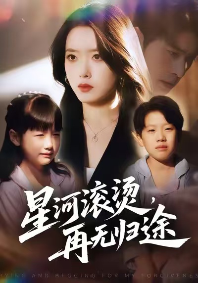 星河滾燙，再無歸途(全集)