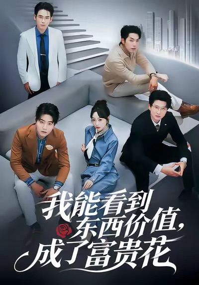 我能看到東西價值，成了富貴花(全集)