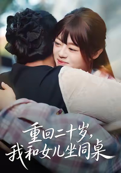 重回二十歲，我和女兒坐同桌(全集)