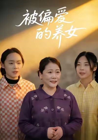被偏愛的養(yǎng)女(全集)
