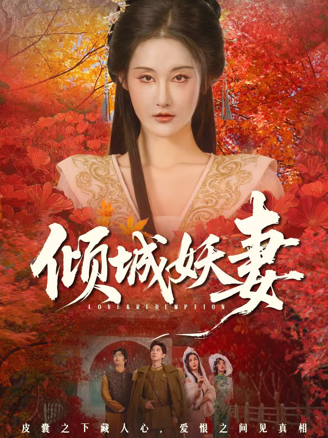 傾城妖妻(全集)