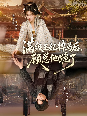 滿級王妃掉馬后，顧總他跪了(全集)