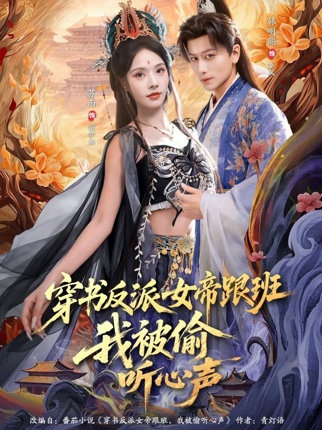 穿書反派女帝跟班，我被偷聽心聲(全集)