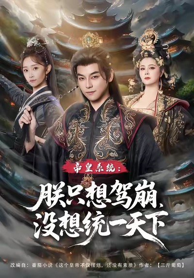 帝皇系統(tǒng)朕只想駕崩沒想統(tǒng)一天下(全集)