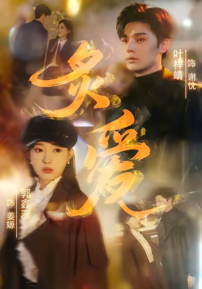 炙愛(ài)(全集)