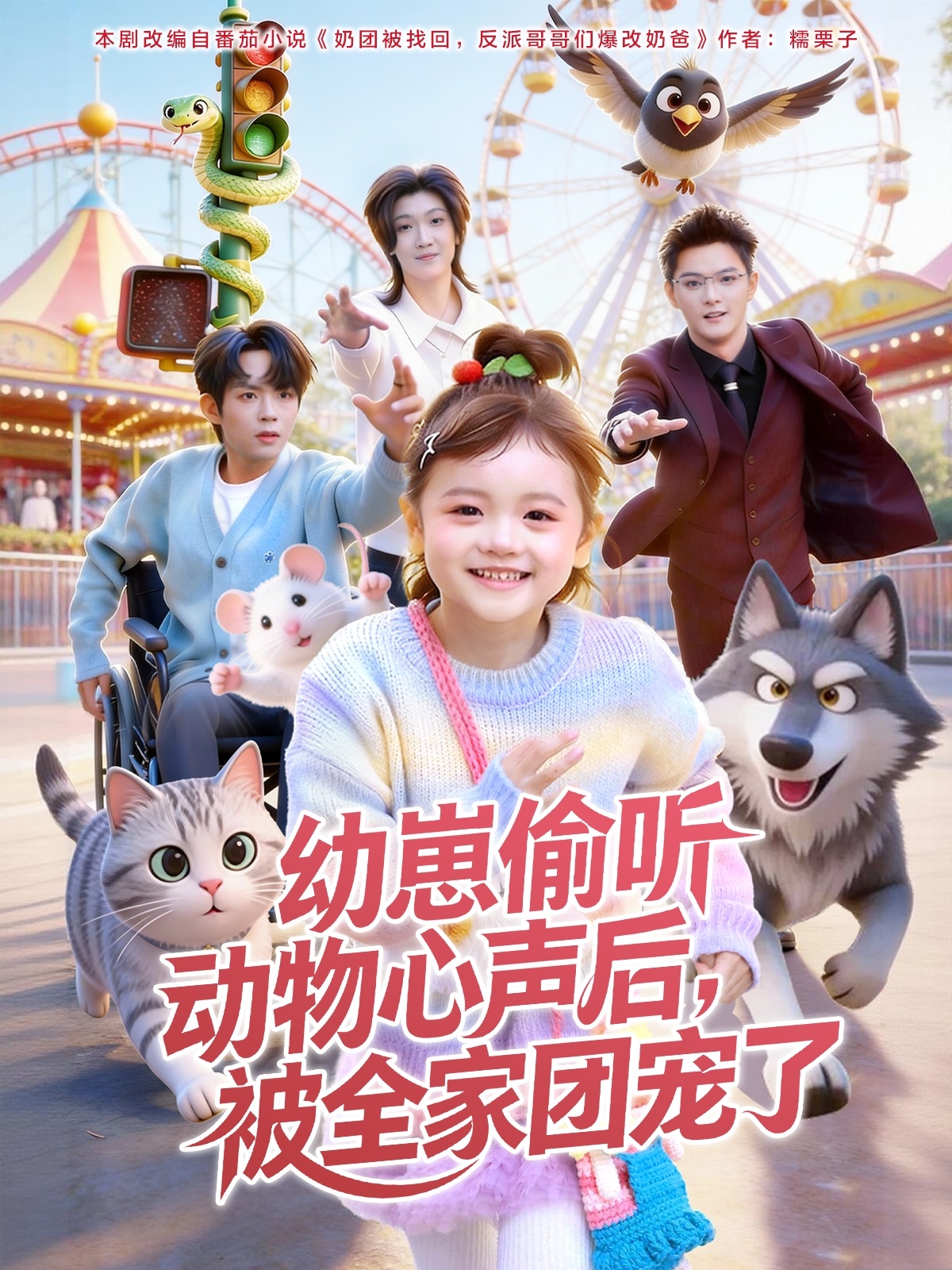 幼崽偷聽動物心聲后，被全家團(tuán)寵了(全集)
