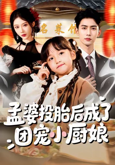 孟婆投胎后成了團寵小廚娘(全集)