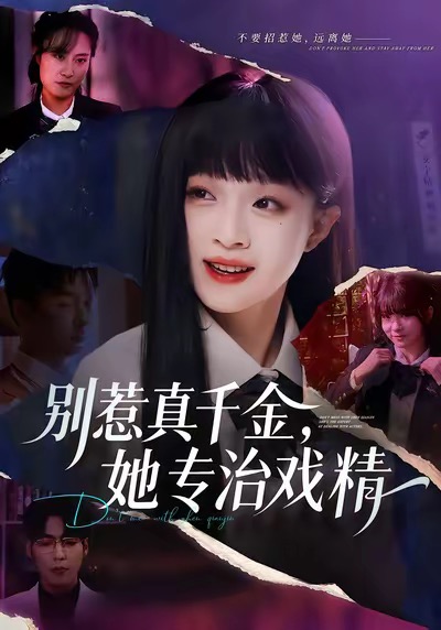別惹真千金，她專治戲精(全集)