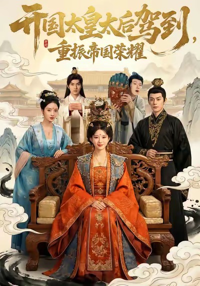 開國太皇太后駕到，重振帝國榮耀(全集)