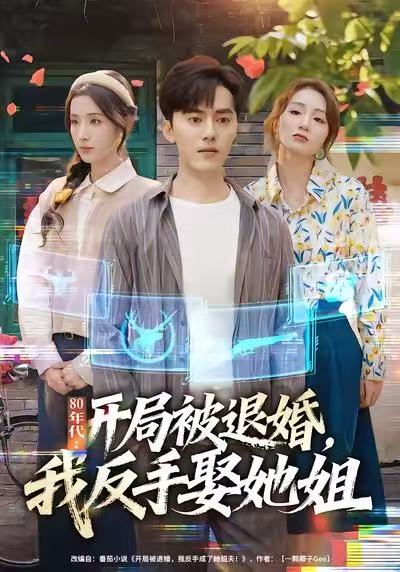 80年代：開(kāi)局被退婚，我反手娶她姐(全集)